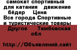 самокат спортивный , для катания , движение бёдер  › Цена ­ 2 000 - Все города Спортивные и туристические товары » Другое   . Тамбовская обл.